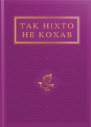 Так ніхто не кохав. Антологія української поезії про кохання