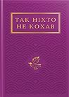 Так ніхто не коха...