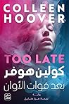 بعد فوات الأوان