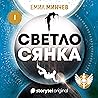Светлосянка