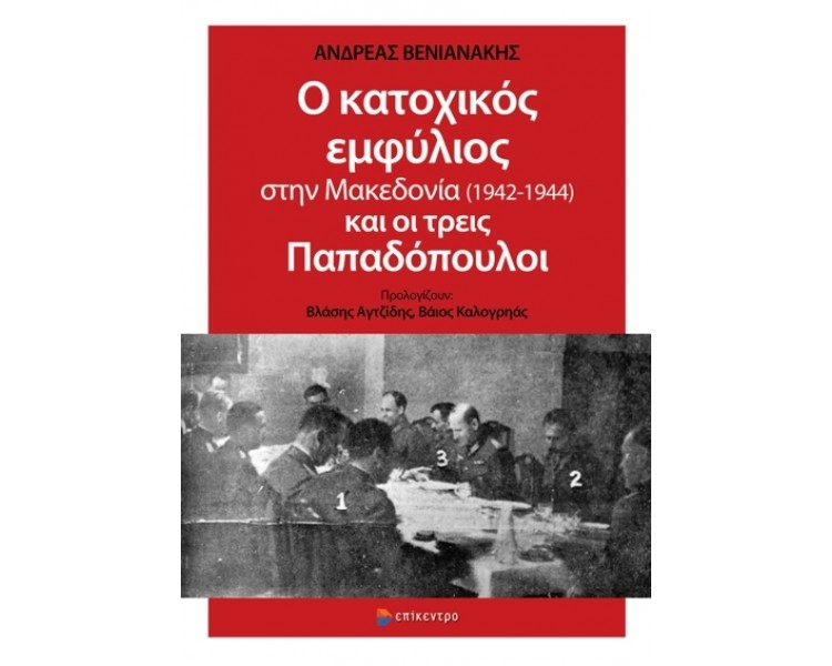 Ο κατοχικός εμφύλιος στην Μακεδονία (1942-1944) και οι τρεις Παπαδόπουλοι