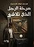 صرخة الرجل الذي تلاشى by محمد فؤاد المصري صرخة الرجل الذي تلاشى by محمد فؤاد المصري
