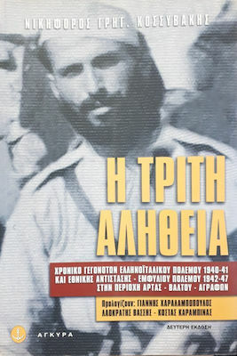 Η τρίτη αλήθεια (Paperback)