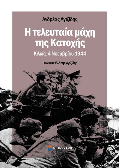Η τελευταία μάχη της κατοχής (Paperback)