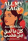 كل ما لدي من غضب