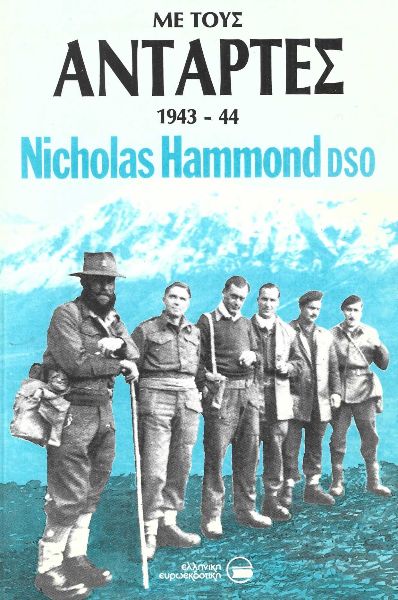 Με τους αντάρτες 1943-1944 (Paperback)