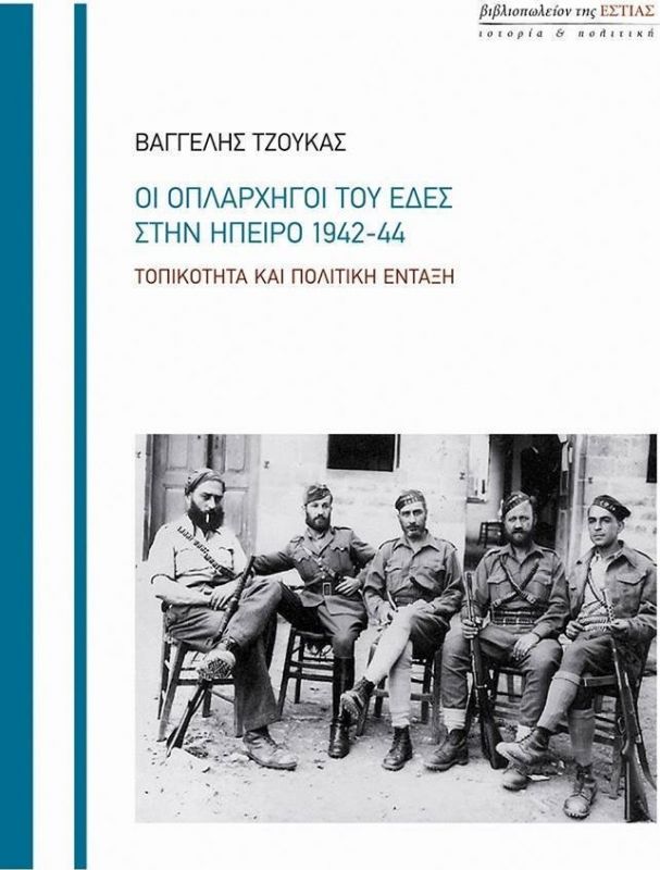 Οι οπλαρχηγοί του ΕΔΕΣ στην Ήπειρο (1942-44)