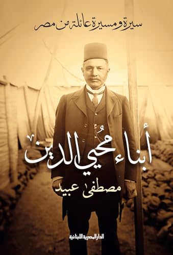 أبناء محيي الدين: سيرة ومسيرة عائلة من مصر (Kindle Edition)