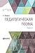 Педагогическая поэма. В 2 книгах. Книга 2