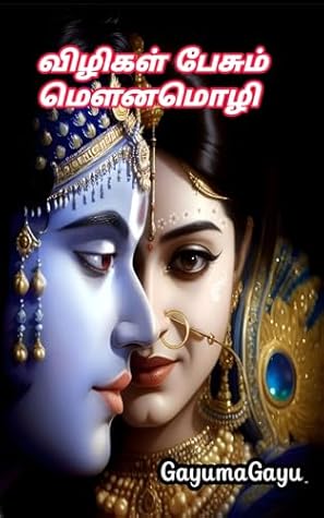 விழிகள் பேசும் மௌனமொழி (Tamil Edition)