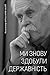Ми знову здобули державність. Спогади першого посла незалежно... by Володимир Крижанівський