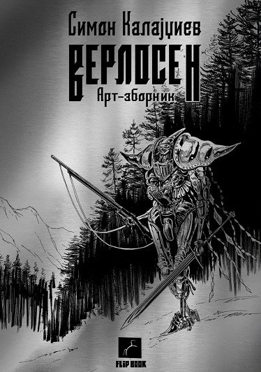 Верлосен (Paperback)