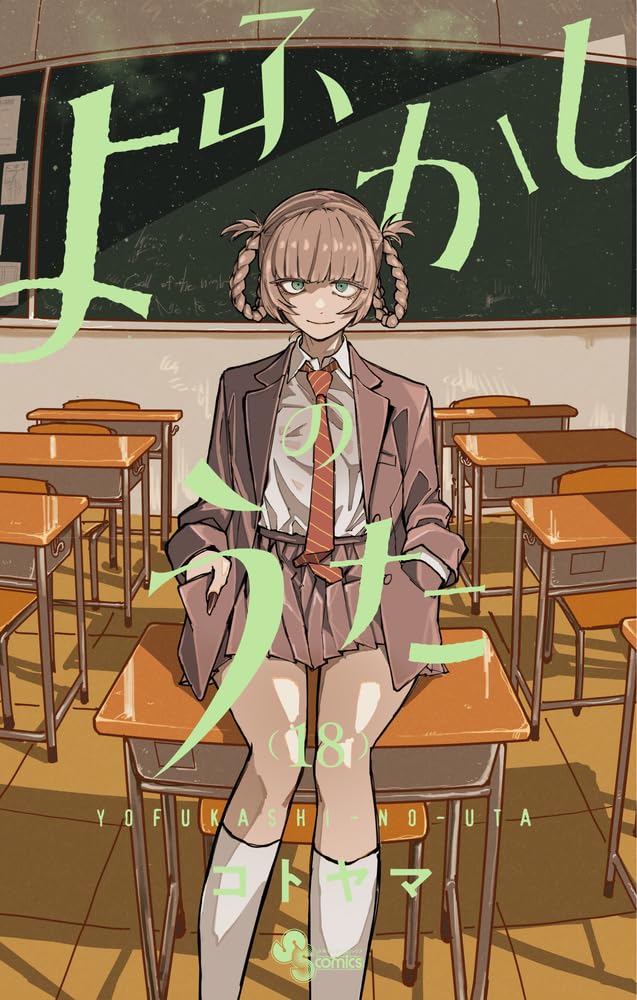 よふかしのうた 18 [Yofukashi no Uta 18] (Call of the Night, #18)