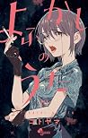 ‎よふかしのうた 19 [Yofu...