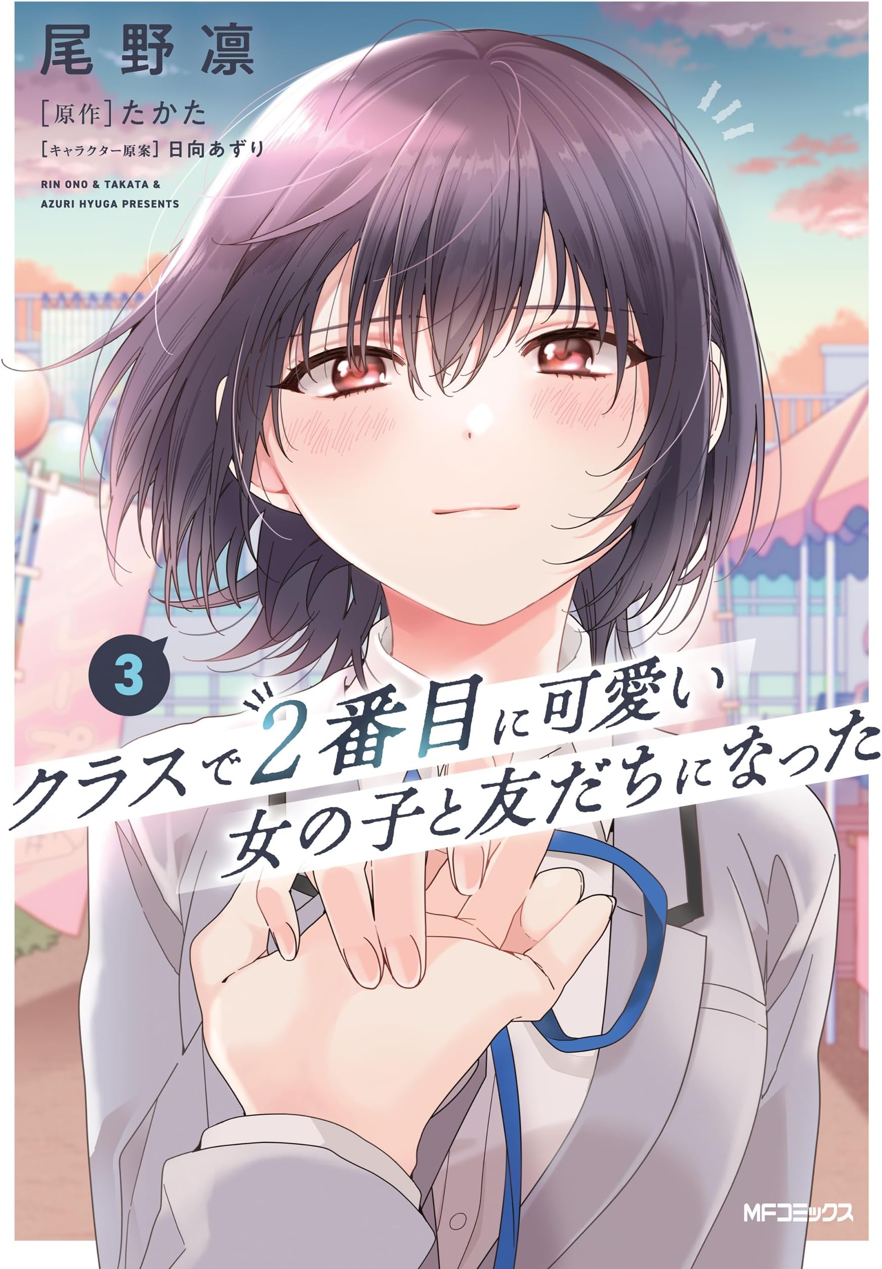 クラスで２番目に可愛い女の子と友だちになった 3 (Class de 2-banme ni Kawaii Onnanoko to Tomodachi ni Natta, #3)