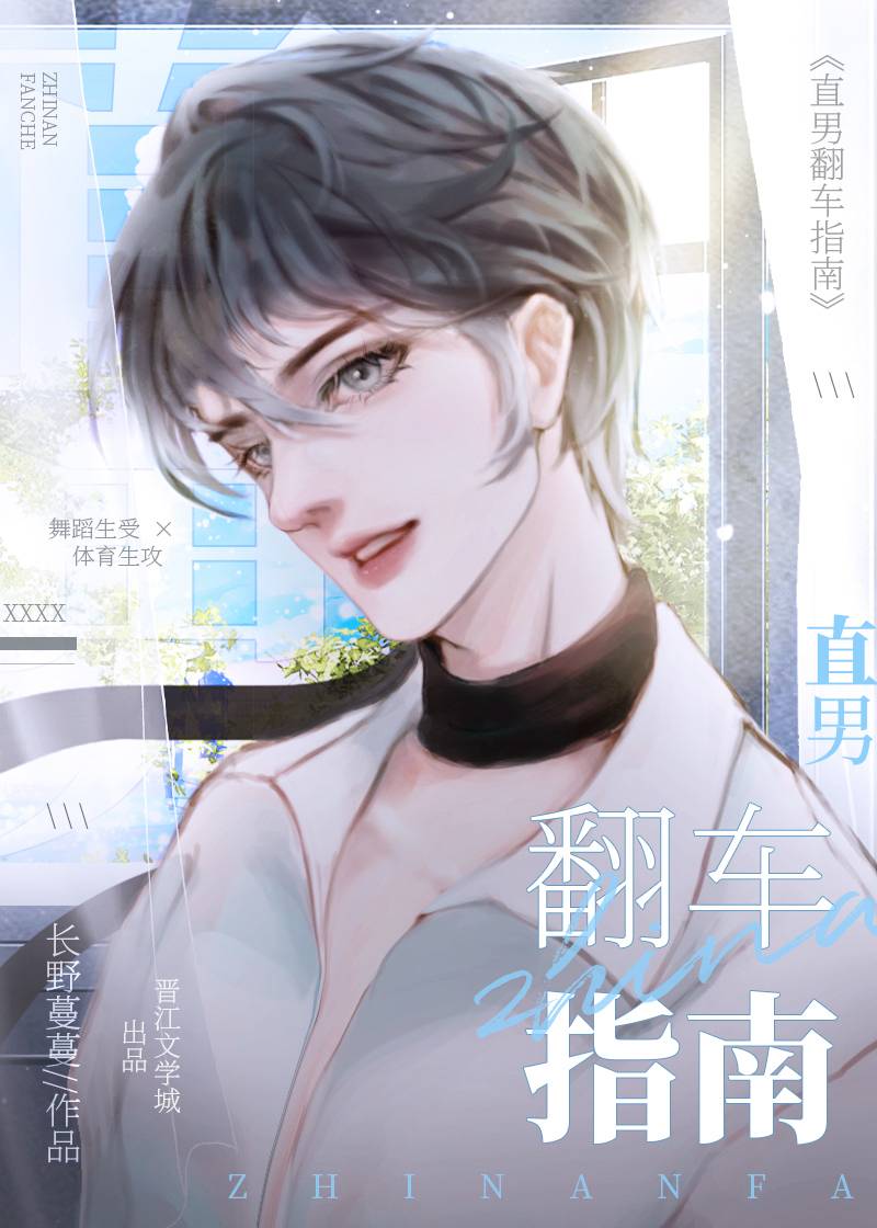 The Straight Guy’s Guide to Rolling Over [直男翻车指南] (Unknown Binding)