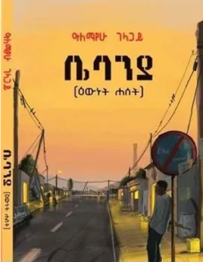 ቤባንያ [Bebanya]