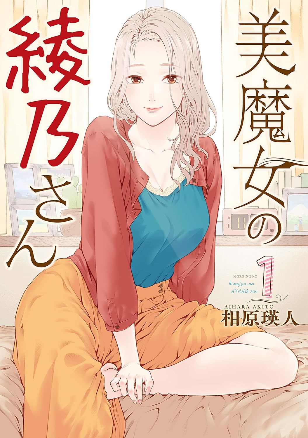美魔女の綾乃さん（１） (Bimajo no Ayano-san, #1)
