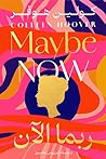 ربما الآن