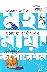মহামায়া কর্পোরেশন
