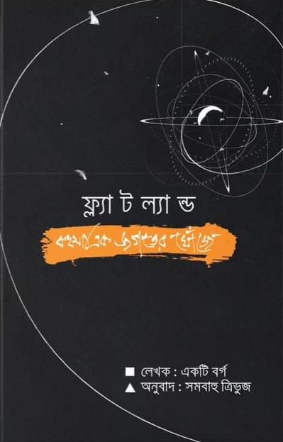 ফ্ল্যাটল্যান্ড বহুমাত্রিক জগতের খোঁজে