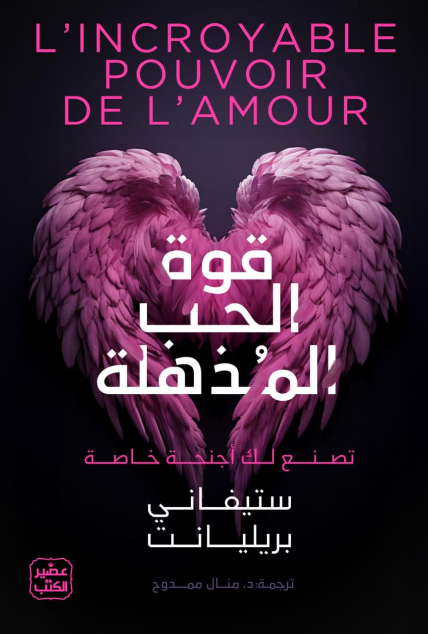 قوة الحب المذهلة (Paperback)