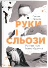 Руки і сльози. Ро...