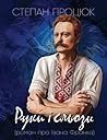 Руки і сльози: Ро...