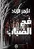 فج الضباب