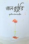 জলকুঠুরি