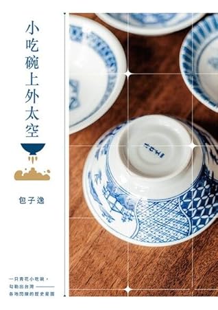 小吃碗上外太空