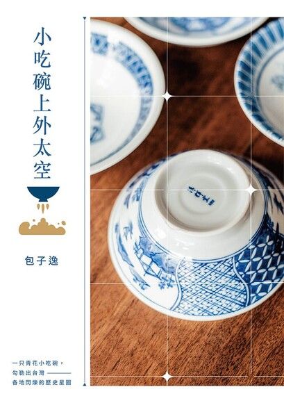 小吃碗上外太空 (Paperback)