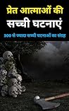 प्रेत आत्माओं की ...