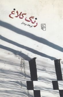 رنگ کلاغ (Paper back)