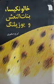خالو نکیسا، بنات النعش و یوزپلنگ