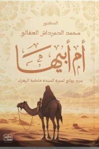 أم أبيها: سرد روائي لسيرة السيدة فاطمة الزهراء (Paperback)