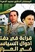 قراءة فى دفتر أحوال السياسة فى العراق by محمد الدمرداش العقالي