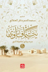 يتيما فآوى