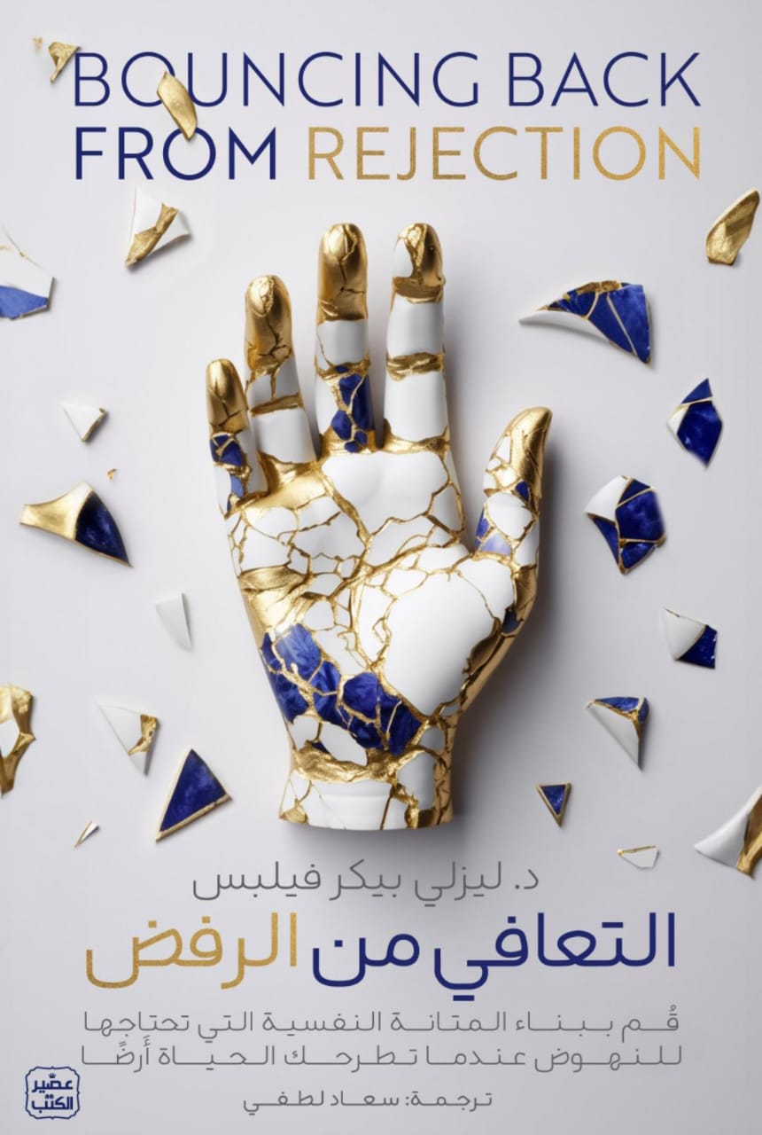 التعافي من الرفض: قم ببناء المتانة النفسية التي تحتاجها للنهوض عندما تطرحك الحياة أرضًا