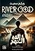 إله النهر by Wilbur Smith