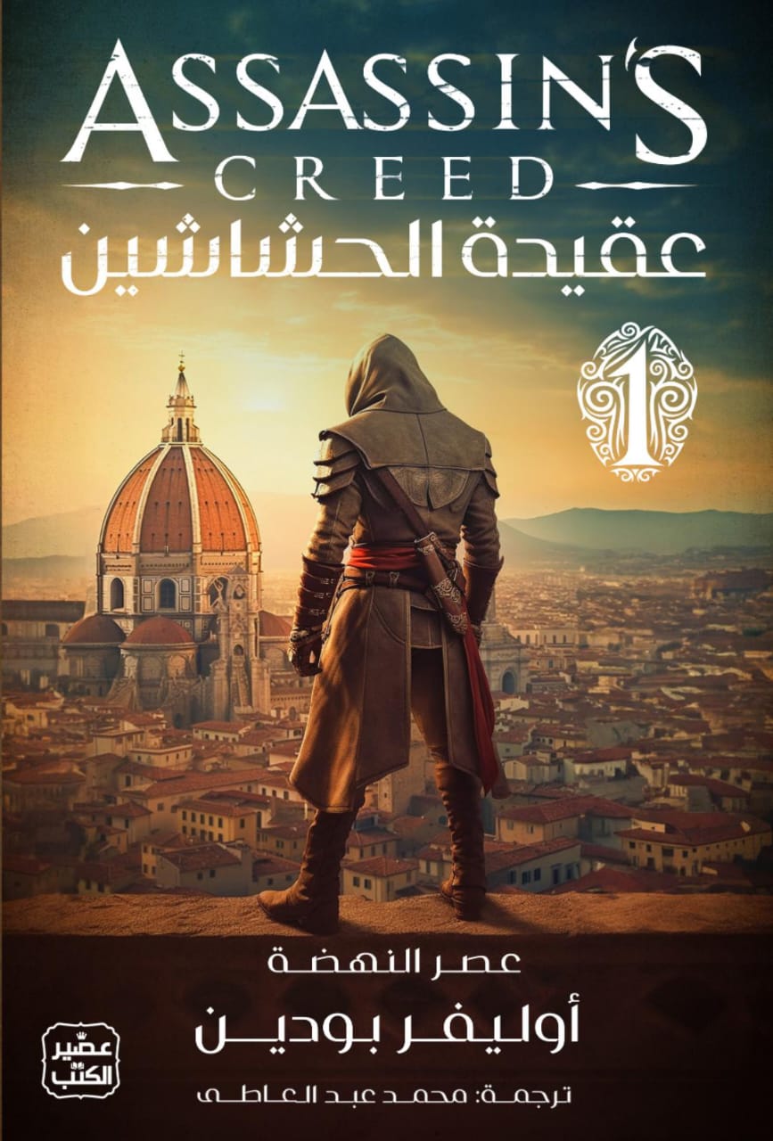 عقيدة الحشاشين 1: عصر النهضة