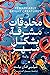 مخلوقات مشرقة بشكل مبهر