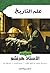 ‫علم التاريخ‬ (Arabic Edition)