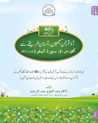 Aio Quran Samjhain Course 2 / آؤ قران سمجھیں کورس 2