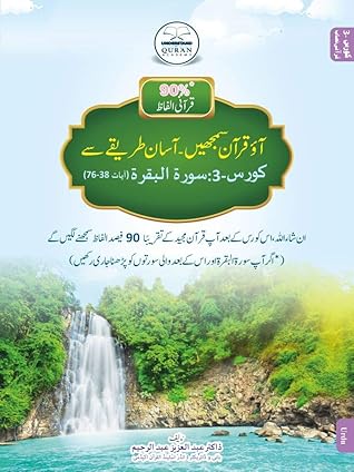 Aio Quran Samjhain Course 3 / آؤ قران سمجھیں کورس 3