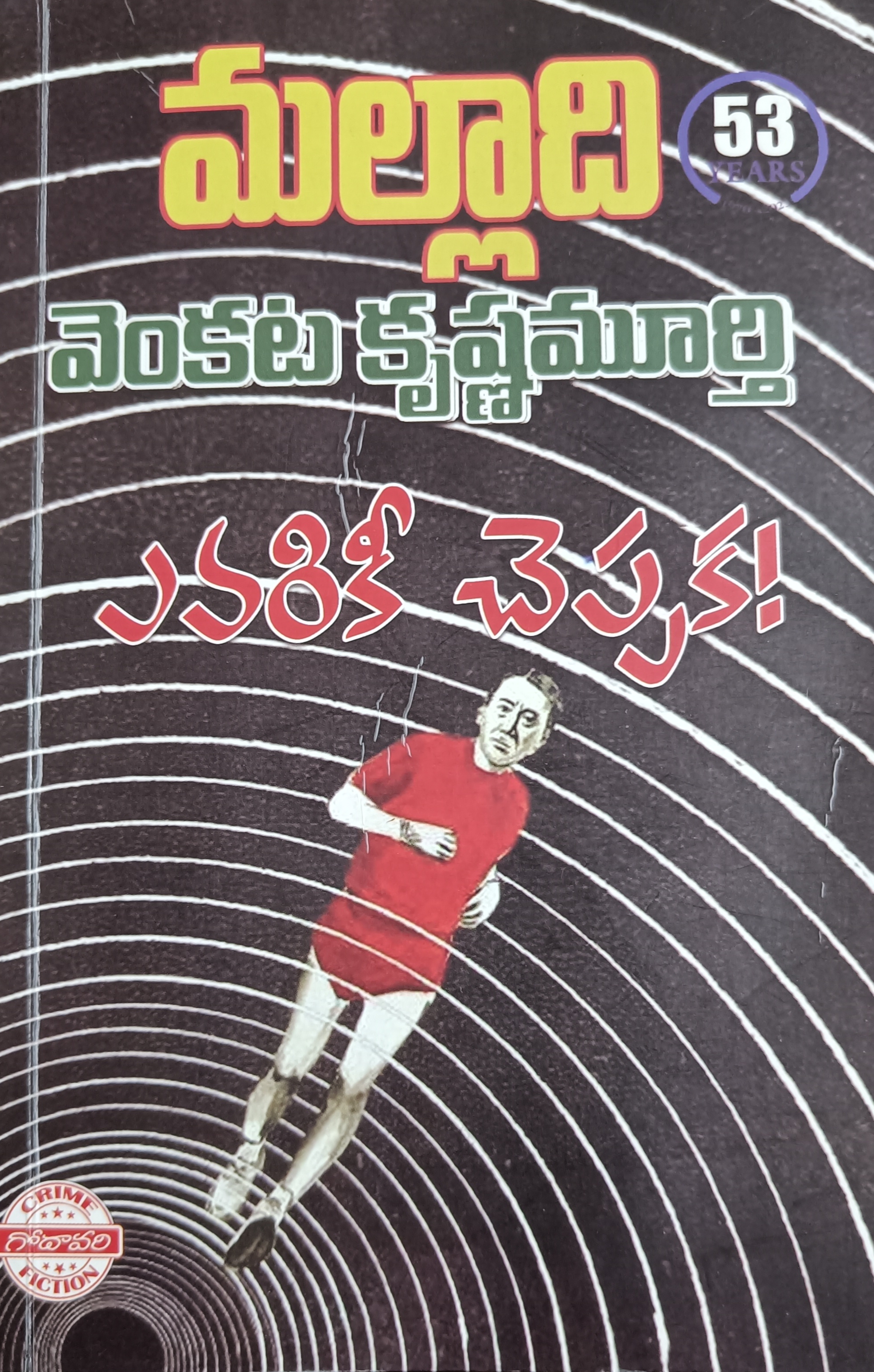 ఎవరికీ చెప్పక [Evariki Cheppaka] (Paperback)