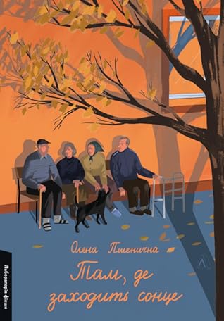 Там, де заходить сонце