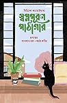 স্বপ্নপূরণ পাঠাগার