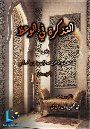 ‫التذكرة في الوعظ: لابن الجوزي‬ (Arabic Edition)