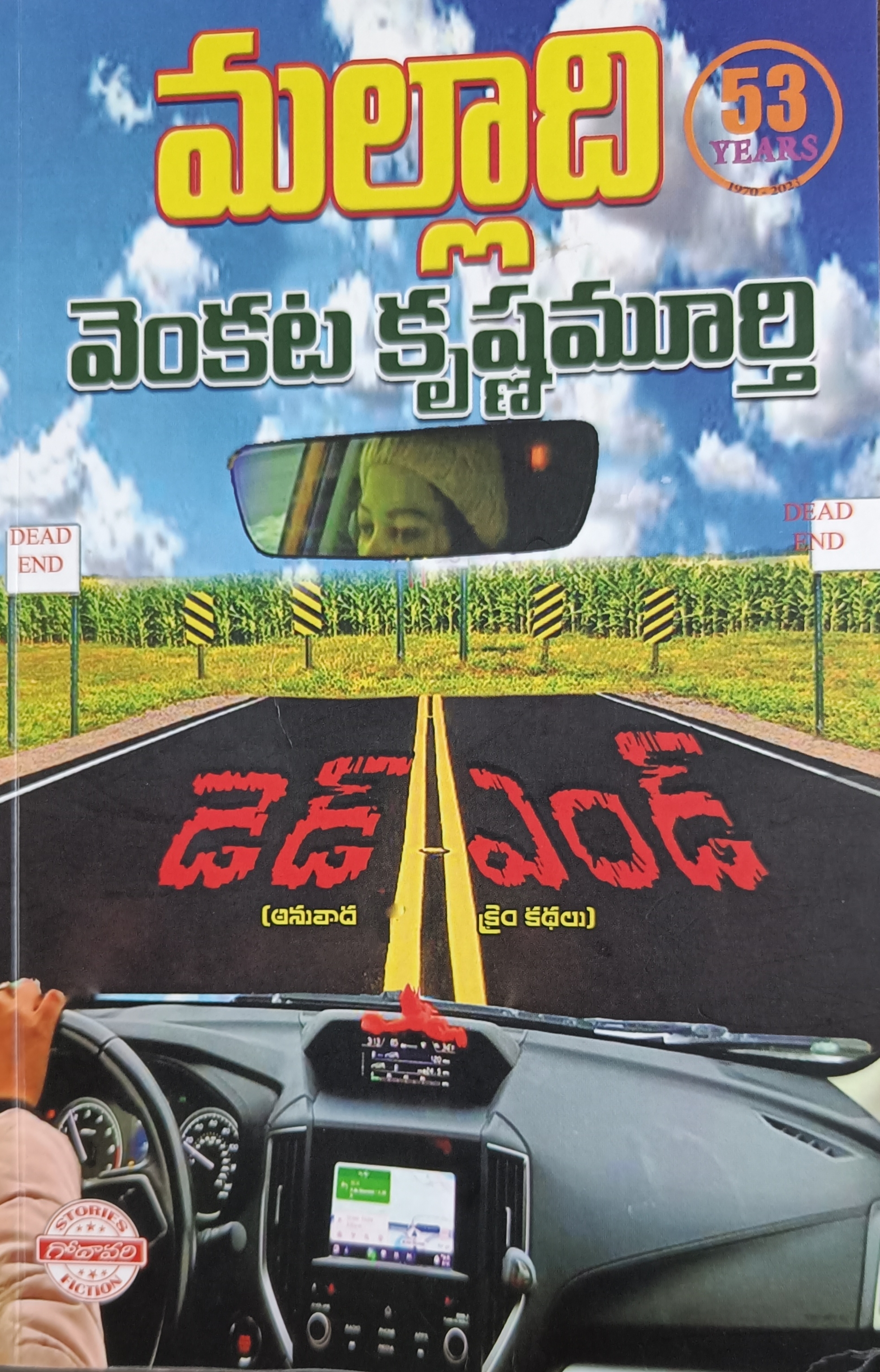 డెడ్ ఎండ్ [Dead End] (Paperback)
